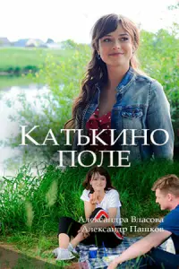 Смотреть  Катькино поле  