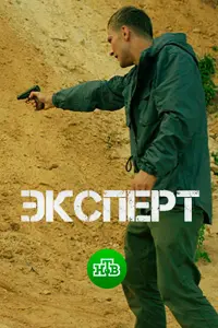 Смотреть  Эксперт  