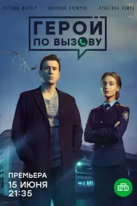 Смотреть  Герой по вызову  
