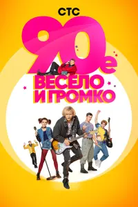  90-е. Весело и громко  смотреть онлайн в хорошем качестве