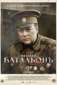 Смотреть  Женский батальонъ  