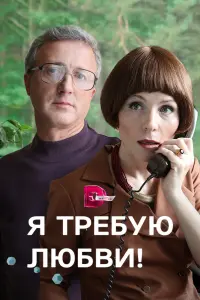  Я требую любви!  смотреть онлайн в хорошем качестве