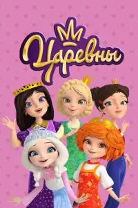 Смотреть  Царевны  