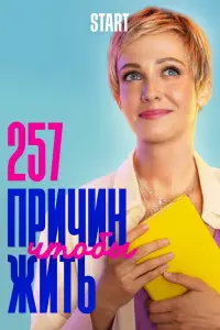 Смотреть  257 причин, чтобы жить  