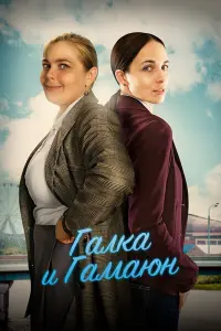 Смотреть  Галка и Гамаюн  