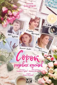  Сорок розовых кустов  смотреть онлайн в хорошем качестве