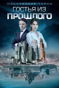 Смотреть  Московские тайны  