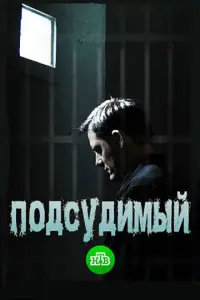 Смотреть  Подсудимый  