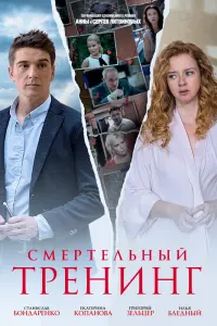 Смотреть  Смертельный тренинг  