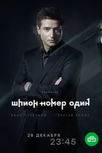 Смотреть  Шпион №1  
