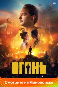 Смотреть  Огонь  