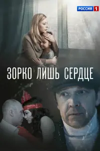 Смотреть  Зорко лишь сердце  