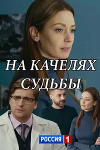 Смотреть  На качелях судьбы  