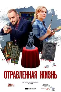 Смотреть  Отравленная жизнь  