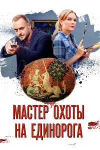 Смотреть  Мастер охоты на единорога  