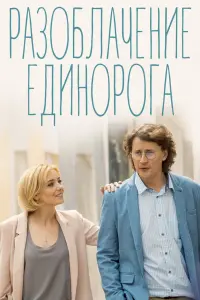Смотреть  Разоблачение Единорога  