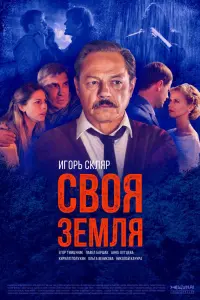 Смотреть  Своя земля  