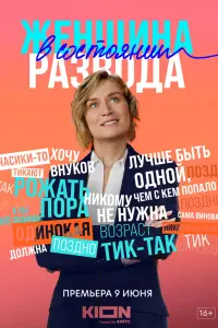 Смотреть  Женщина в состоянии развода  