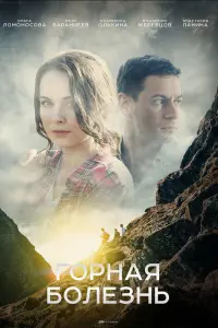 Смотреть  Горная болезнь  