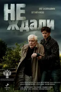 Смотреть  Не ждали  