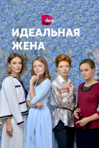  Идеальная жена  смотреть онлайн в хорошем качестве