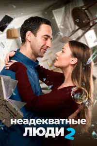 Смотреть  Неадекватные люди 2  