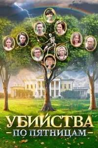 Смотреть  Убийства по пятницам  