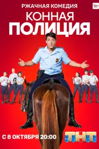  Конная полиция  смотреть онлайн в хорошем качестве