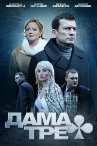 Смотреть  Дама треф  