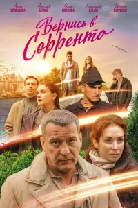 Смотреть  Вернись в Сорренто  