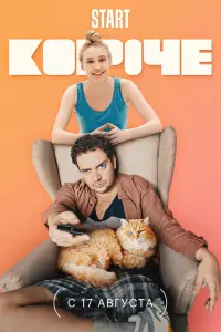 Смотреть  Короче  