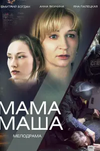 Смотреть  Мама Маша  