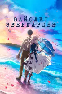 Смотреть  Вайолет Эвергарден. Фильм  