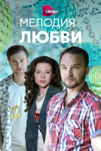 Смотреть  Мелодия любви  