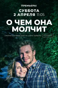 Смотреть  О чём она молчит  