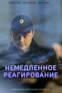 Смотреть  Немедленное реагирование  