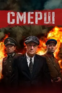 Смотреть  Смерш  