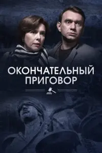 Смотреть  Окончательный приговор  