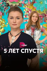 Смотреть  Пять лет спустя  