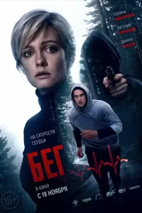 Смотреть  Бег  