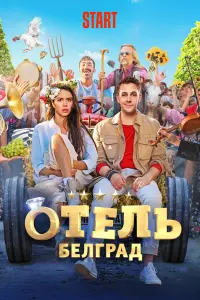  Отель «Белград»  смотреть онлайн в хорошем качестве