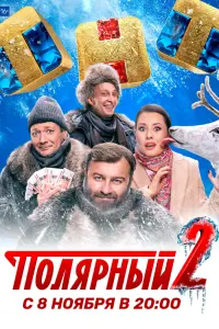 Полярный смотреть онлайн в хорошем качестве