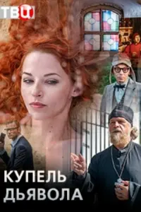  Купель дьявола  смотреть онлайн в хорошем качестве