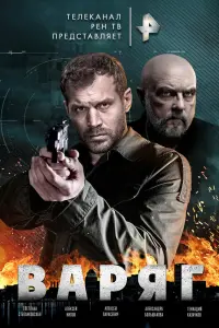  Варяг  смотреть онлайн в хорошем качестве
