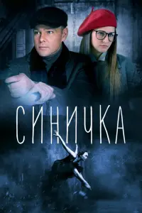 Смотреть  Синичка  