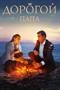 Смотреть  Дорогой папа  