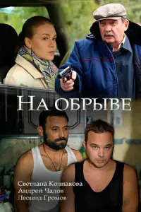 Смотреть  На обрыве  