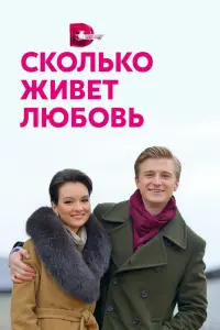 Смотреть  Сколько живет любовь  