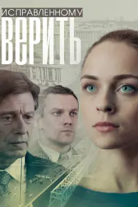 Смотреть  Исправленному верить  