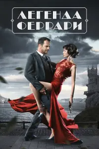 Смотреть  Легенда Феррари  